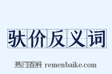 驮价反义词是什么意思的图片